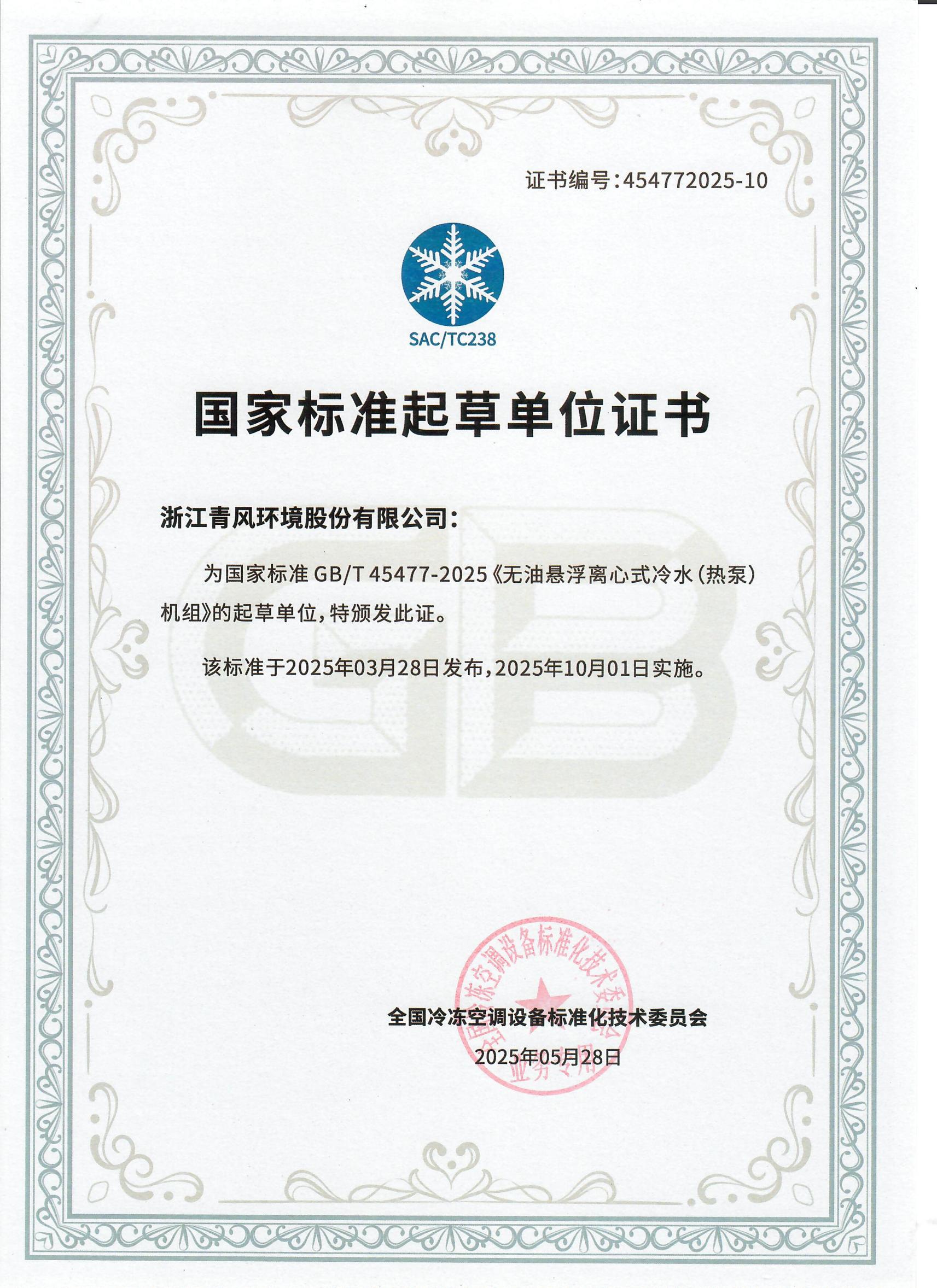 國家標準起草單位-無油懸浮冷水機熱泵